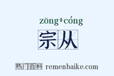 宗从是什么意思的图片
